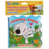 Книжка для ванны Ми-Ми-Мишки. Рыбалка Книжка для ванны Ми-Ми-Мишки. Рыбалка