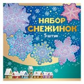 Набор новогодний " Империя поздравлений " 938 Снежинки, 5шт, фольга
