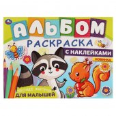 Альбом-раскраска с наклейками для малышей Лесные жители