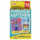 Карточки обучающие Умные игры Турбочтение. М. А. Жукова, 36 карточек