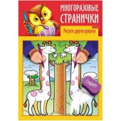 Раскраска А4 4л Играем, думаем, рисуем. Многоразовая. Рисуем двумя руками. Раскраска А4 4л Играем, думаем, рисуем. Многоразовая. Рисуем двумя руками.