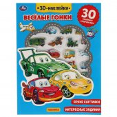 Книжка-активити "Умка" Весёлые гонки с 3D наклейками