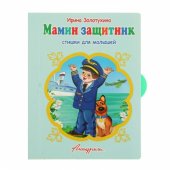 Книжка-панорама Мамин защитник с замочком