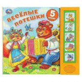 Весёлые потешки 5 кнопок 5 песен 200х175мм 10 стр. Умка Весёлые потешки 5 кнопок 5 песен 200х175мм 10 стр. Умка
