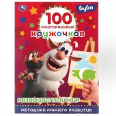 Книжка "Умка" Буба разноцветный мир, 100 многоразовых кружочков Книжка "Умка" Буба разноцветный мир, 100 многоразовых кружочков
