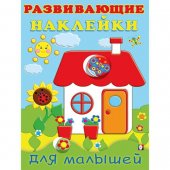 Обучающее пособие 14стр С наклейками Развивающие для малышей. Домик Обучающее пособие 14стр С наклейками Развивающие для малышей. Домик