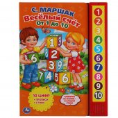 Книга  Умка Весёлый счет от 1 До 10 С. Маршак, 10 звуковых кнопок