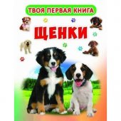 Книга "Кредо" Твоя Первая Книга. Щенки 205*260мм 12стр