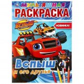 Раскраска "Умка" Вспыш и его друзья, 214*290 мм, 16 страниц