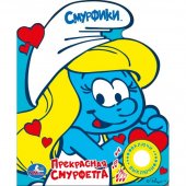 Книга "Умка" Прекрасная Смурфетта 1 кнопка с песенкой 150*185 мм, 10 страниц