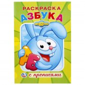 Раскраска с прописями "Умка" Смешарики. Азбука 145*210 мм, 16 страниц