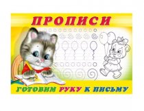 Пропись А5 8л Готовим руку к письму №4