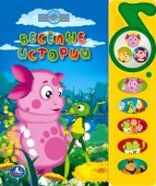 "УМКА". ЛУНТИК. ВЕСЕЛЫЕ ИСТОРИИ. 5 ЗВУКОВЫХ КНОПОК С ЗЕРКАЛЬЦЕМ. ФОРМАТ: 195Х230ММ