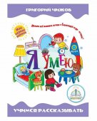 Знаток 40082 Я умею книга из серии Мои первые книжки автор Г.В.Чижов