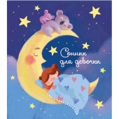 Сонник для девочки Волшебные сны А5 128 листов арт.45700