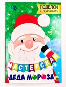 Книга Проф-Пресс Мастерская Деда Мороза. Поделки к празднику 195*276мм 16 страниц