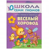 Школа Семи Гномов Первый год обучения. Веселый хоровод