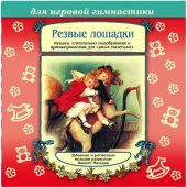 КД Резвые лошадки (Music Baby 2)(мелодии для игровой гимнастики)