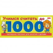 Обучающее пособие "Hatber" Учимся считать до 1000, спираль А5 10л