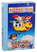 Книжка-пазл Антураж - А ну-ка, догони! 220*150мм 4стр