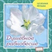 КД Душевное равновесие (Целебная музыка)