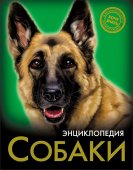 Энциклопедия Проф-Пресс Хочу знать - Собаки 170*215мм 96стр