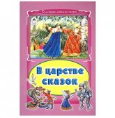 Книжка Алтей 175*248мм 64стр Коллекция любимых сказок В царстве сказок