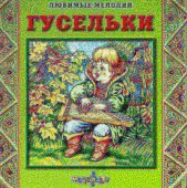 КД Гусельки (Любимые мелодии) (известные русские народные мелодии)