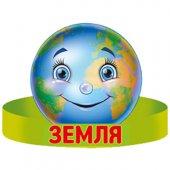 Корона картонная Земля