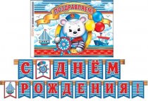 Гирлянда "Мир открыток" С Днем Рождения! Мишка с плакатом, длина 2,5 метра