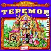 КД Теремок (Стихи и сказки)