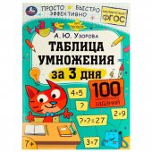 Книга Умка Таблица умножения за 3 дня. 7+. А. Ю. Узорова Книга Умка Таблица умножения за 3 дня. 7+. А. Ю. Узорова