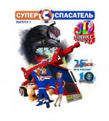 Devar Kids 32 Комикс-раскраска Супер-спасатель, выпуск 1, А4