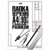 Папка для черчения Hatber А4 10л Классика, студенческая с горизонтальной рамкой