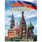 Энциклопедия Наша Родина — Россия