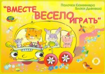 Вместе весело играть
