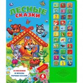 Озвученная книга Лесные сказки ТМ УМка