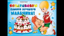 Плакат Поздравляем самого лучшего мальчика! Малыш и Карлсон арт.591-070,035