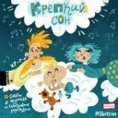 КД Крепкий сон (Аудионяня)