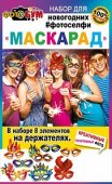 Набор для фотосессии " Мир поздравлений " 980 Маскарад