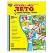 Учебно-методическое пособие "Сфера" Времена года. Лето, 8 демонстрационных картинок