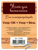 Игла для выжигания для приборов Узор-10К Узор Вязь