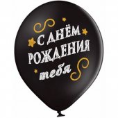 Шар латексный с рисунком "Браво" С Днем Рождения тебя, выглядит как надпись мелом на доске 14"/36см