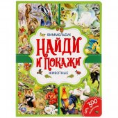 Книга Умка Виммельбух - Животные. Найди и покажи, 235х315 мм