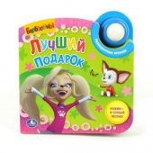 "УМКА". БАРБОСКИНЫ. ЛУЧШИЙ ПОДАРОК. (1 МУЗ. КНОПКА СО СВЕТОМ). ФОРМАТ: 203Х203ММ. 10 СТР.
