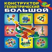 Конструктор геометрический (большой)
