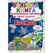 Книжка с наклейками Космос 201364