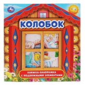 Книжка-панорамка Колобок с пластиковым окном, с подвижными элементами
