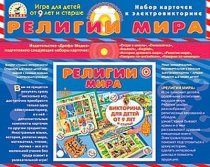Дрофа 1058 Набор карточек Религии мира