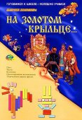 На золотом крыльце...(набор игр к палочкам Кюизенера) На золотом крыльце...(набор игр к палочкам Кюизенера)